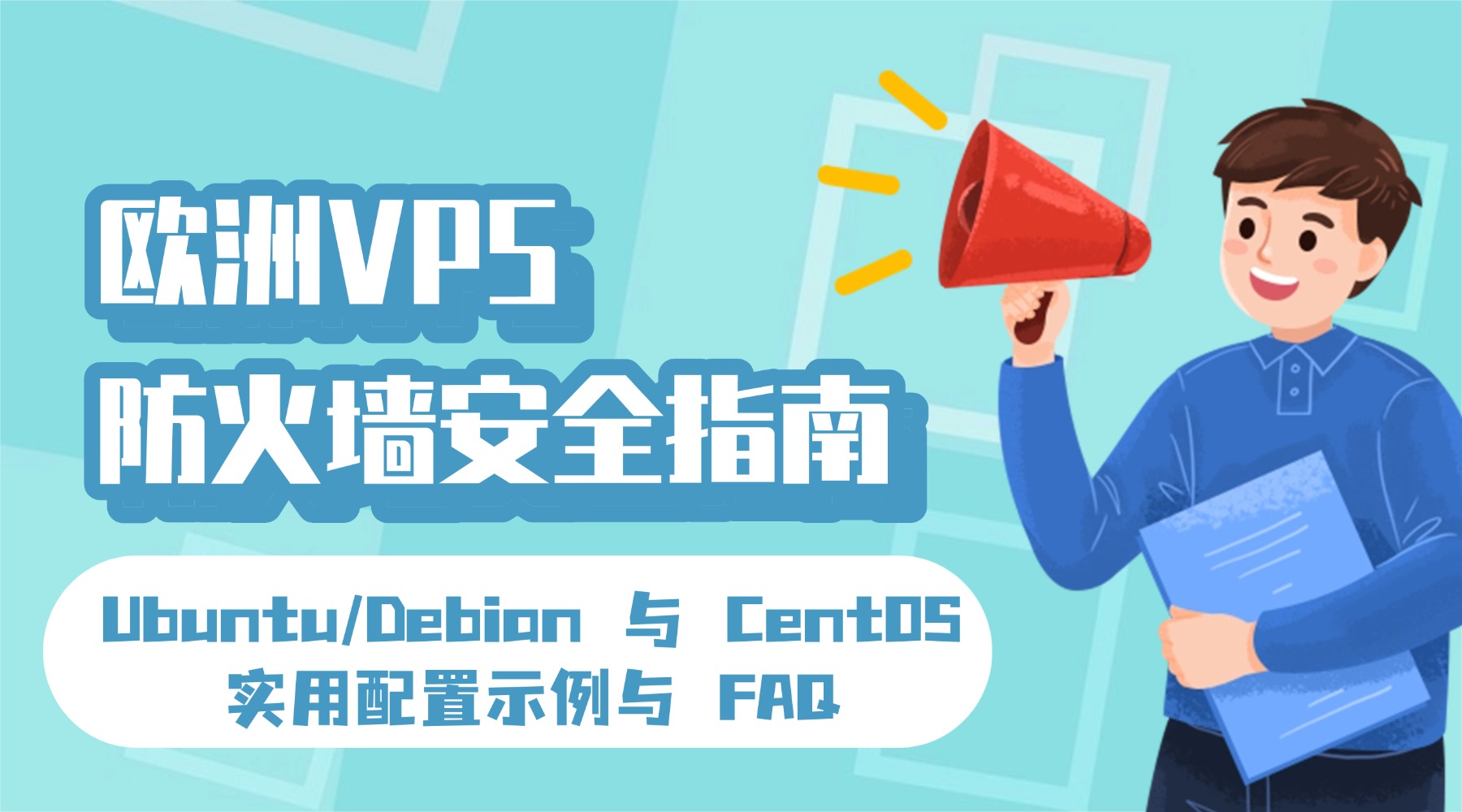 歐洲VPS 防火墻安全指南：Ubuntu/Debian 與 CentOS 實用配置示例與 FAQ